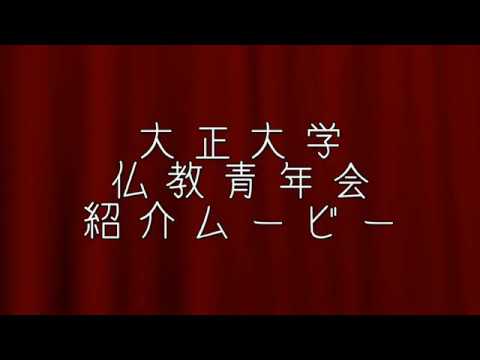 仏教青年会｜大正大学 クラブ・サークル活動紹介