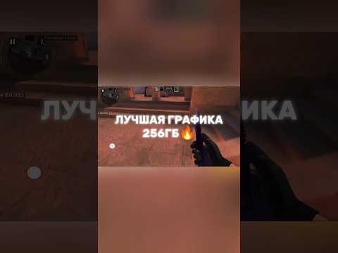 ЛУЧШАЯ ГРАФИКА НА 256ГБ🔥 #standoff2 #подпишись #стандофф2 #вантапы #топ #телефон #голди #стэндофф