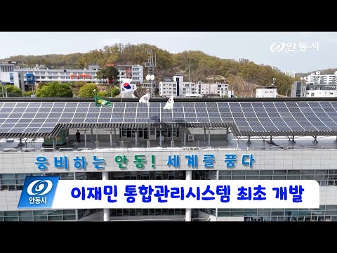 [안동 현장 리포트] 8월 1일, 이재민 통합관리시스템 최초 개발