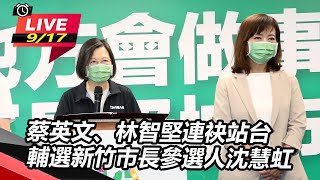 蔡英文、林智堅 輔選新竹市長參選人沈慧虹