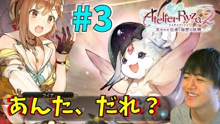 ライザ２ ～突然生まれた謎の妖精と、受け入れるのが早すぎるライザ～【ライザのアトリエ２ 〜失われた伝承と秘密の妖精〜 初見実況 #3】