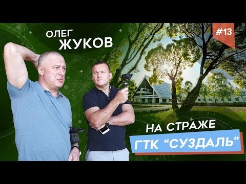 ОЛЕГ ЖУКОВ: Собственная гостиничная империя в Суздале 6+