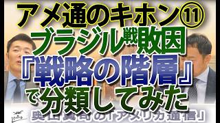 【アメ通のキホン⑪】サッカー日本代表の敗因を「戦略の階層」で仕分けたら意外な事実が見えてきた！｜奥山真司の地政学「アメリカ通信」