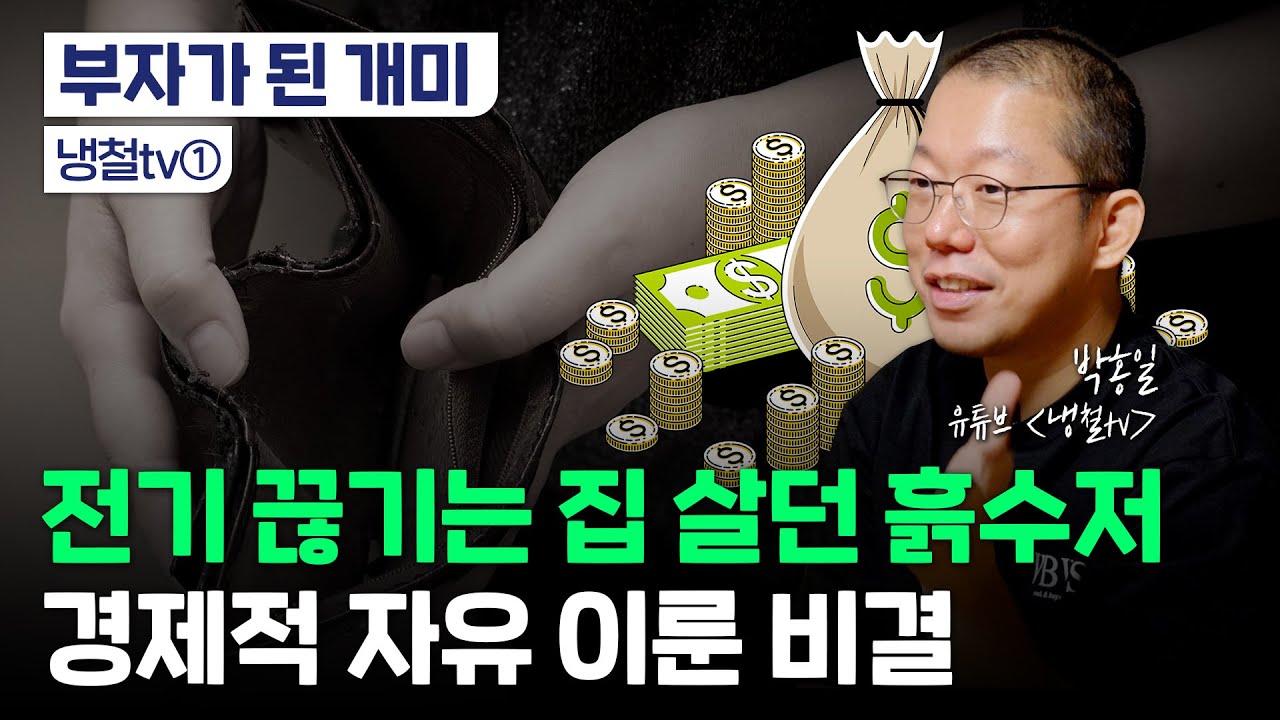 냉철tv 인터뷰｜흙수저에서 경제적 자유 이룬 비결｜부동산보다 주식?｜종목 선정 노하우 공개