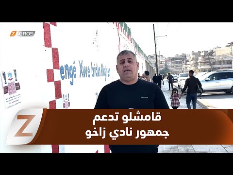 فيديو | قامشلو تدعم جمهور نادي زاخو وتصوت لقلب كوردستان النابض