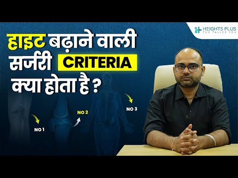 हाइट बढ़ाने की सर्जरी की Criteria क्या होता हैं?