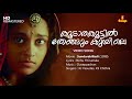 Koodaara Koottil Thengum Kuyile Video Song Bichu Thirumala Ouseppachan KJ Yesudas KS Chithra