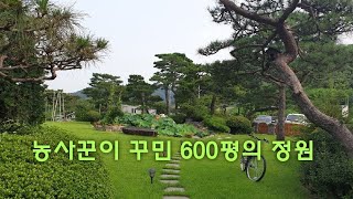 농사꾼이 꾸민 600평의 작은 천국 정원 집