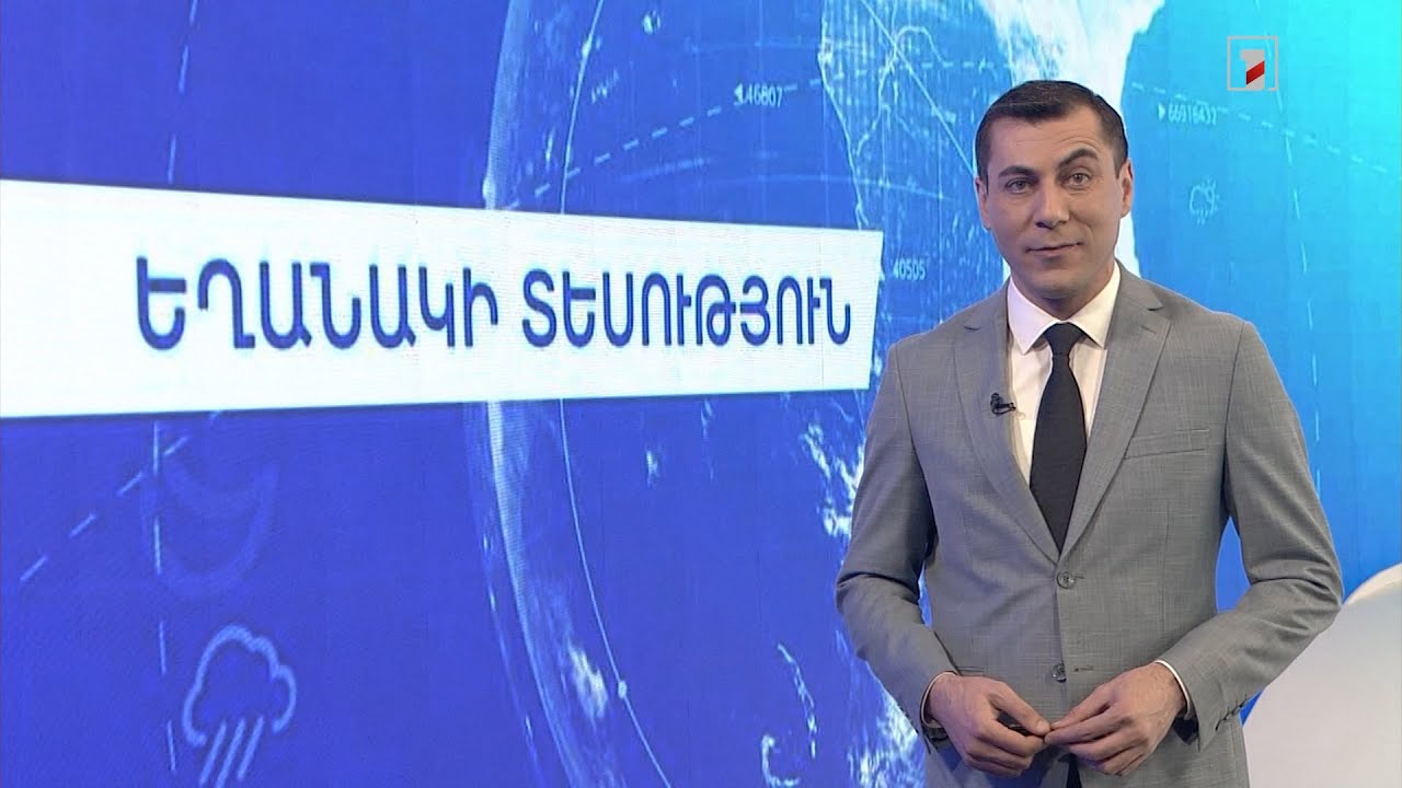 Փետրվարի 14-ի եղանակային կանխատեսումները