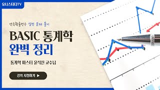 BASIC 통계학 완벽 정리