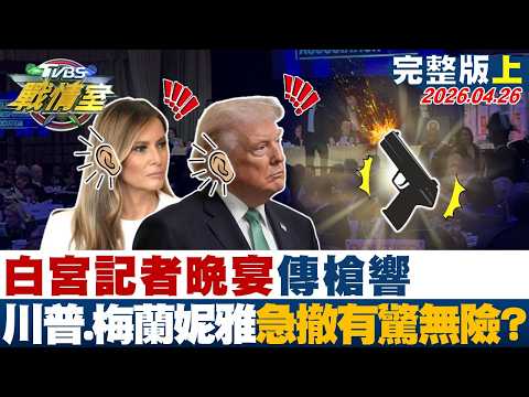 【完整版上集】白宮記者晚宴傳槍響 川普、梅蘭妮雅急撤離有驚無險？20260426｜#吳崢 #吳怡萱 #黃揚明 #葉元之 #游淑慧 #張斯綱
