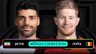 בלגיה - איראן | כאן - מונדיאל 2026