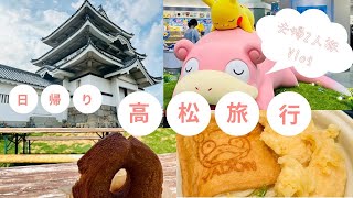 【旅行Vlog】 香川県高松市を日帰りで楽しむ夫婦2人旅