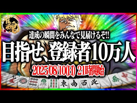 🔴さぁチャンネル登録10万人の瞬間を見届けるぞ！！　【雀魂】