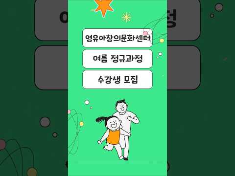 [예천군1분컷 안내] 영유아창의문화센터 여름 정규과정 모집! #shorts
