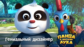 Панда и петушок Лука - Гениальный дизайнер - 28 серия
