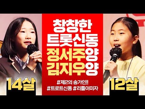 미래가 밝은 트로트 신동! 14살 정서주양 그리고 12살 김지우양 | 제 2의 송가인 | 리틀 이미자