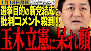 【玉木雄一郎】これが日本の政治の停滞を招いた一因…玉木代表が立憲民主党と公明党の明らかな選挙目的の新党結成に苦言を呈す　#玉木雄一郎 #榛葉幹事長 #立憲民主党 