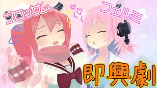 【十八番芸】フェルミとブロッサムの即興劇をご覧あれ！【フェルミの暴走なるか⁉︎】