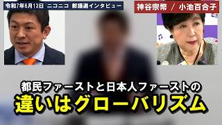 「目先の都民の利益が国全体の疲弊を生んでいる」小池都政とグローバリズム[神谷宗幣][参政党]