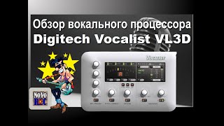 Video thumbnail for 2.2 Обзор процессора Digitech Vocalist VL3D by Мастерская Домовая и Студия NoVo REC
