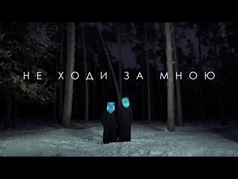 Karoon – Не ходи за мною (Official Music Video 2022)