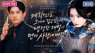 💕수많은 여자를 만나도 흔들리지 않던 남자,그녀 앞에서 처음으로 이성을 잃기 시작했다.#단막극 #재벌로맨스 #사랑이야기 #liuxiaoxu