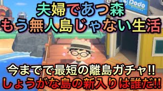 【あつまれ どうぶつの森】最短離島ガチャ!! お目当ての動物を求めて新入り探し!!