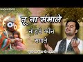 Tu Na Sambhale To Hamen तू ना संभाले तो हैं कौन संभाल�