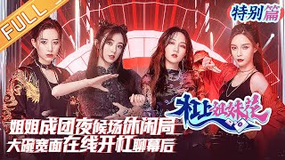《杠上姐妹花》特别篇：姐姐成团夜麻将局 “大碗宽面”曝姐姐第三季嘉宾？ Arguing Sisters EP0丨MGTV