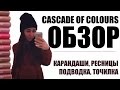 Обзор на марку Cascade Of Colours | Мега-офигенные карандаши! Я ...