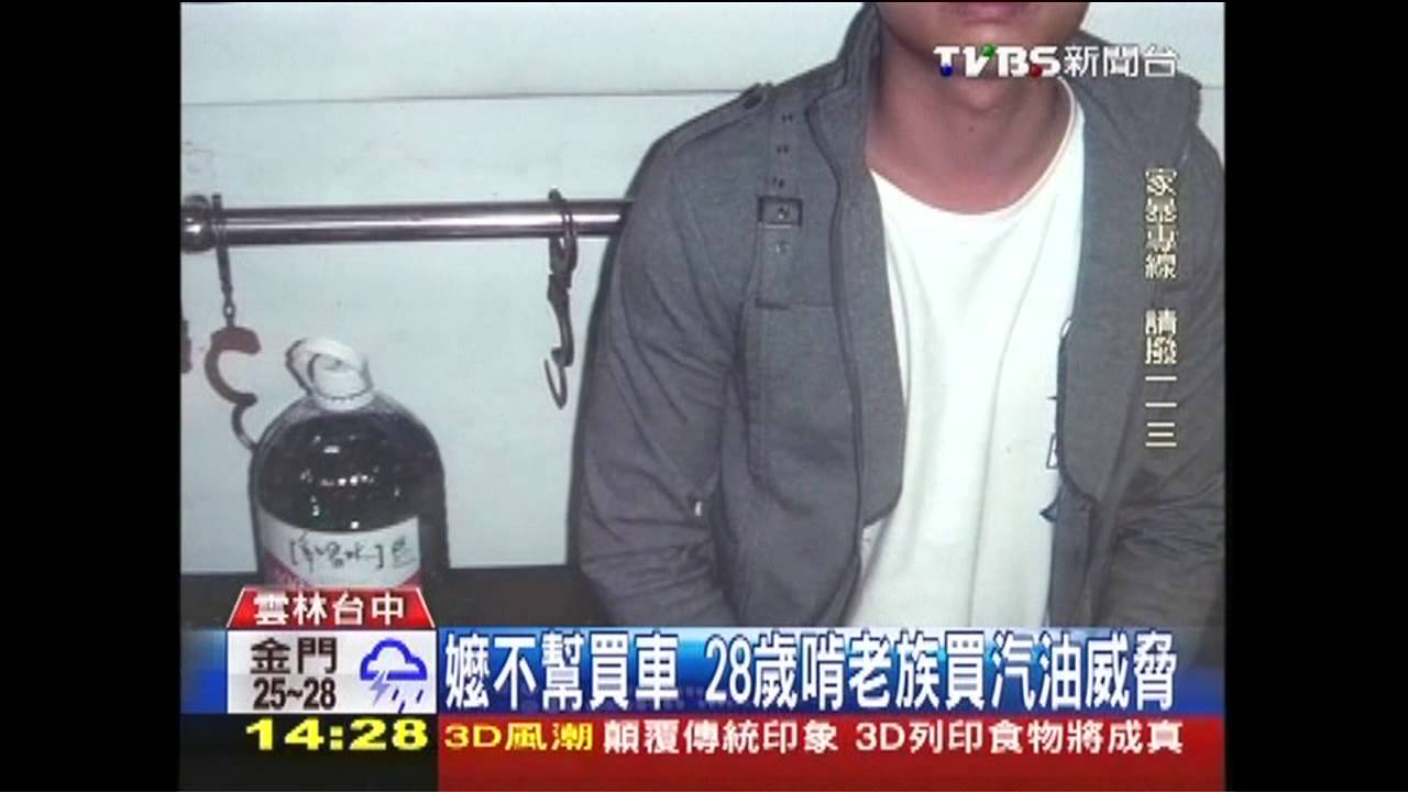 嬤不幫買車　28歲啃老族買汽油威脅
