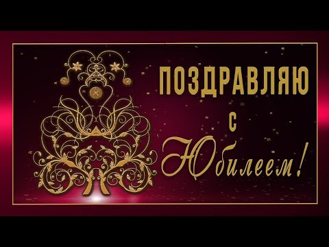 💥Поздравляю с Юбилеем!💥Анимационная открытка #WhatsApp