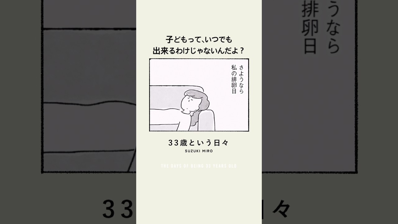 子どもっていつでも出来るわけじゃないんだよ？「33歳という日々 子なし夫婦エリの場合」より抜粋です#コミックエッセイ #子なし夫婦 #33歳という日々