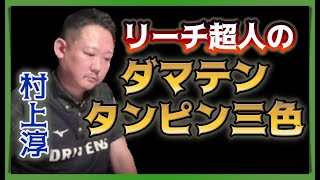 【Mリーグ・村上淳】リーチ超人のダマテンタンピン三色【M.LEAGUE2020-21切り抜き】