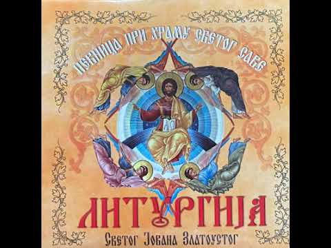 ЛИТУРГИЈА СВЕТОГ ЈОВАНА ЗЛАТОУСТОГ / LITURGIJA SVETOG JOVANA ZLATOUSTOG