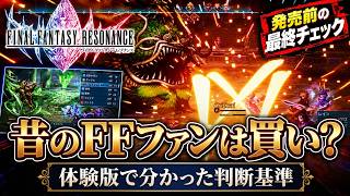 【FFレゾナンス】昔のFFファンは買い？体験版で分かった「向いている人・買う前の判断基準」　 　#switchおすすめ　#switch2