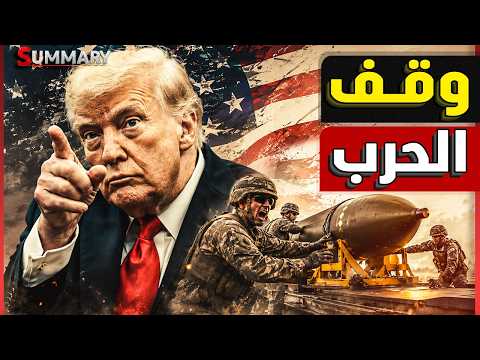 ترامب يتراجع  ويوقف الحرب.. مفاجأة 