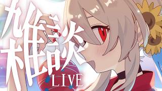 【雑談】月曜は雑談day♬鳴潮のコンサート行ってきた！👀✨【#鷺原鈴音 / Vtuber】