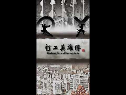 打工英雄傳 Video