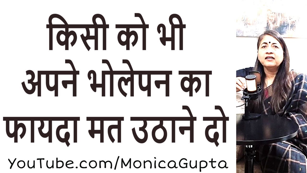 जब लोग हमारे भोलेपन का फायदा उठाएं - भोलापन छोड़ें स्मा