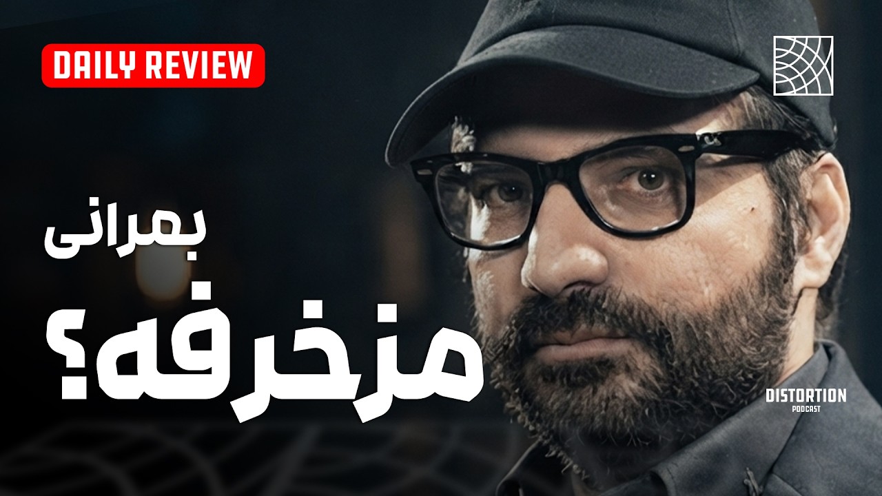 Hot Take 🔥 | آیا گروه بمرانی مزخرفه ؟
