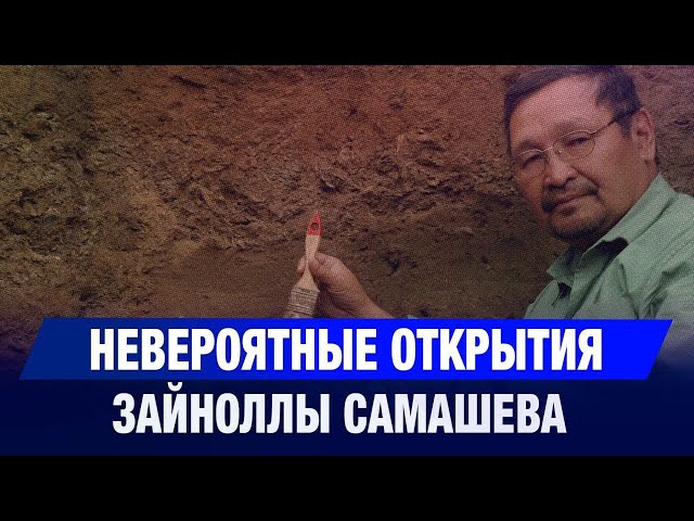 Детектив истории: невероятные открытия Зайноллы Самашева