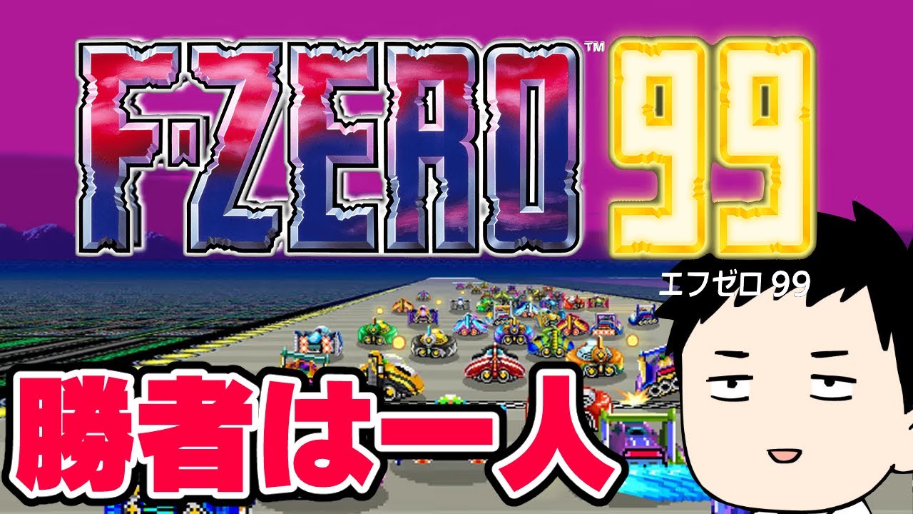 【F-ZERO 99】かつてマリオ35で常勝だった男が最速を目指す!!【にじさんじ/社築】