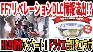 【速報】FF7リベレーションDLC情報流出！？ドラクエ新HD2Dは？オクトラ3は？ドラクエ吉野家コラボ！【スクエニ】