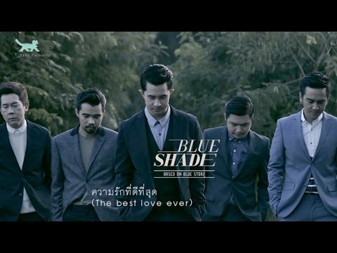 Blue Shade - ความรักที่ดีที่สุด (The best love ever) [Official Audio]
