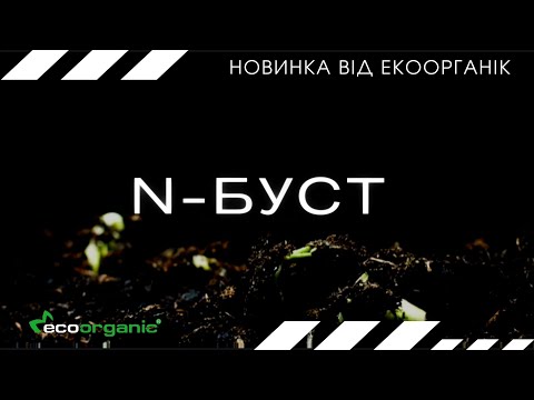 N – Буст. Улучшение усвоения азота сверх 10%!