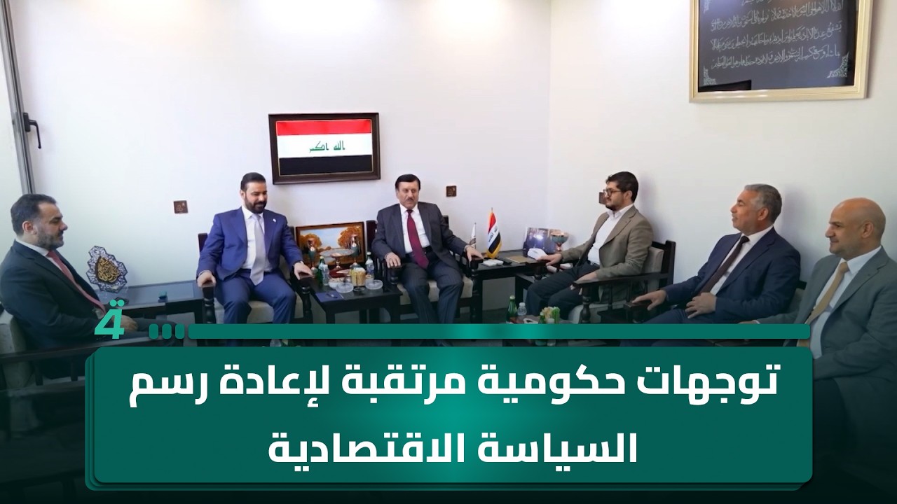 فيديو | توجهات حكومية مرتقبة لإعادة رسم السياسة الاقتصادية وتقليل الاعتماد على النفط