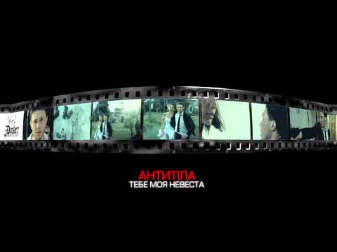 АнтитілА - Тебе моя невеста / SONG