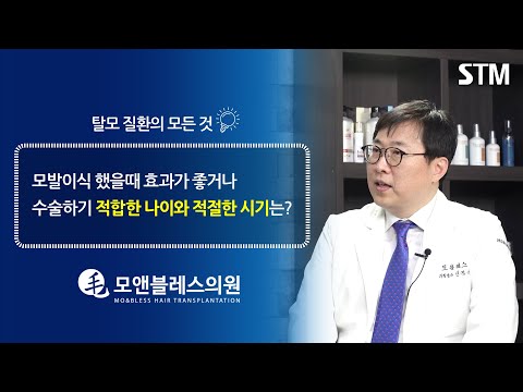[모앤블레스] 모발이식 수술에 가장 적합한 나이는 언제일까?
